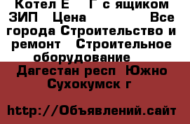 Котел Е-1/9Г с ящиком ЗИП › Цена ­ 495 000 - Все города Строительство и ремонт » Строительное оборудование   . Дагестан респ.,Южно-Сухокумск г.